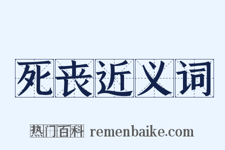死丧近义词是什么意思的图片